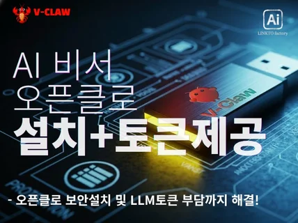 오픈클로 쉬운설치+완벽보안+크레딧+파일직접 설치지원