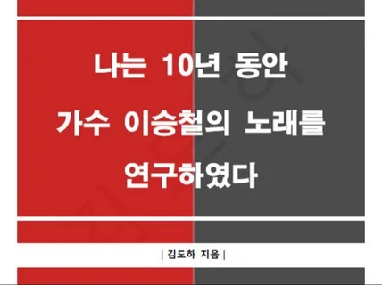 나는 10년 동안 가수 이승철의 노래를 연구하였다