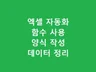 엑셀 로 데이터 정리, 함수 사용, 매크로 사용, 양식