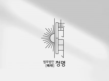 로고 디자인-나만의 브랜드 개발을 함께합니다.