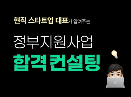 8억원 확보 청창사 출신 대표 정부지원사업 합격 컨설팅