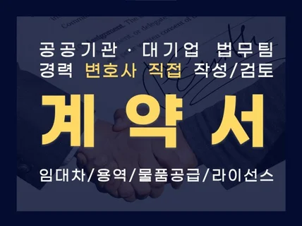 대기업 법무팀, 공공기관 경력 변호사 직접 계약서 검토