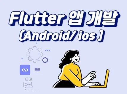 앱 개발 해드립니다 Flutter/Android