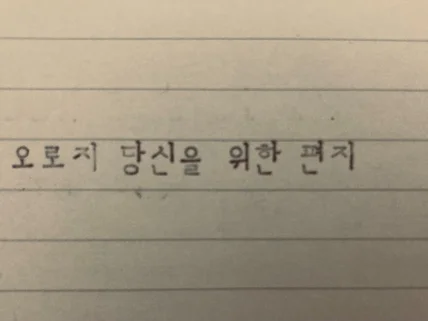 편지 대신 써드립니다. 모든 종류의 편지