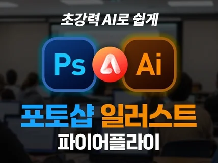 초강력 AI로 쉽게 프로처럼 완성하는 포토샵 일러스트