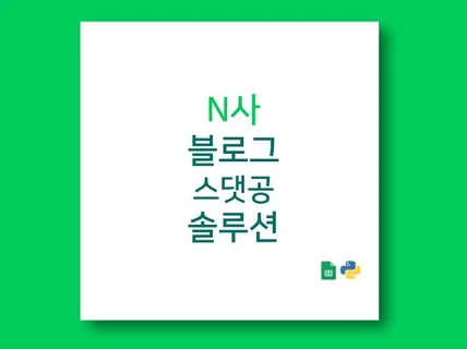 N사 블로그 스댓공 솔루션