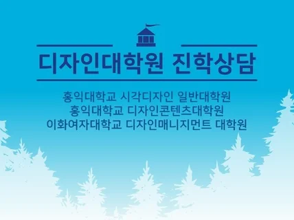 디자인대학원 포트폴리오 학업계획서 컨설팅 해 드립니다.