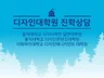 디자인대학원 포트폴리오 학업계획서 컨설팅 해 드립니다.