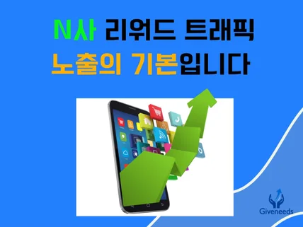 N사 포털지도 실사용자 리워드 트래픽, 저희도 씁니다