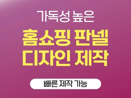 24시간 긴급가능 홈쇼핑 판넬 디자인 / 홈쇼핑 와블러