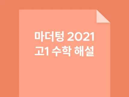 고1 수학 마더텅2021 해설해드립니다.