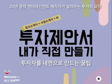 투자자를 내편으로 만드는 투자제안서 직접 만들기 꿀팁