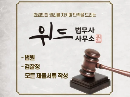 법원, 검찰청 모든 제출서류 작성해 드립니다.