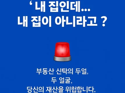 신탁, 믿는 도끼에 발등 찍힌다 억 소리 나는 내 돈