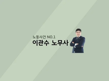 실업급여 부정수급 전문 공인노무사