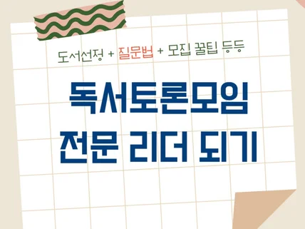 실력 있는 독서토론 전문가 독서모임 리더 되는 법