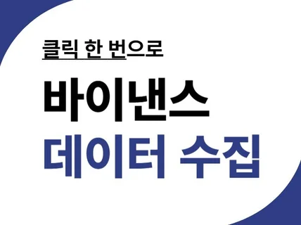 클릭 한 방으로 바이낸스 데이터 수집