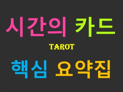 시간의 타로 핵심 요약집
