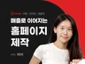 윅스 WIX 홈페이지 제작, 홈페이지 제작, 반응형