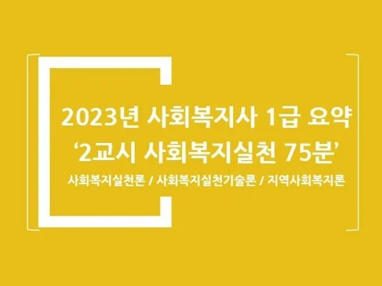 1급 사회복지사 자격 취득 핵심본