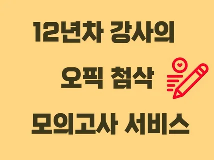 오픽 전문가의 음성첨삭과 모의고사 서비스