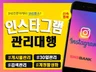 SNS전문마케터  인스타그램 계정관리대행 신속 정확하게 해 드립니다.