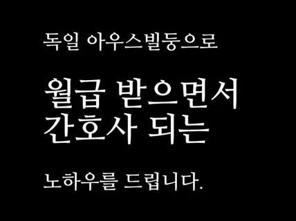 독일 아우스빌둥을 통한 해외취업 도전 정보 드립니다.