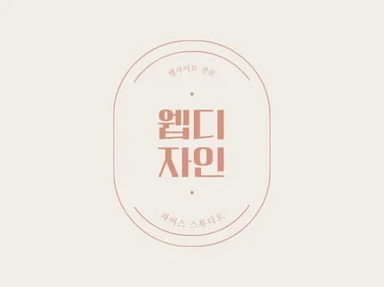 깔끔한 기본,포트폴리오용 홈페이지를 제작해 드립니다.