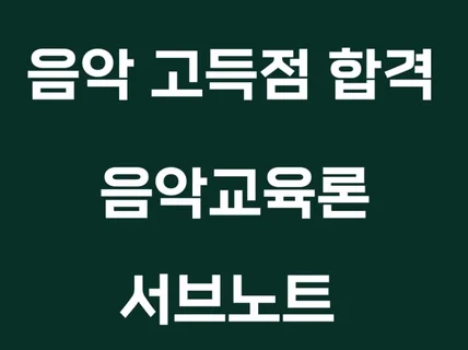 임용고시 음악 요약집 단기간 필수 암기 서브노트