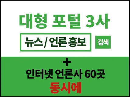 N포털뉴스 기사+인터넷 언론사 60곳 송출 한꺼번에