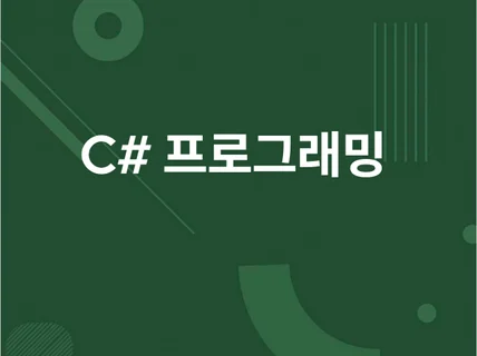 .NET WEB ,C# 윈도우 프로그래밍제작