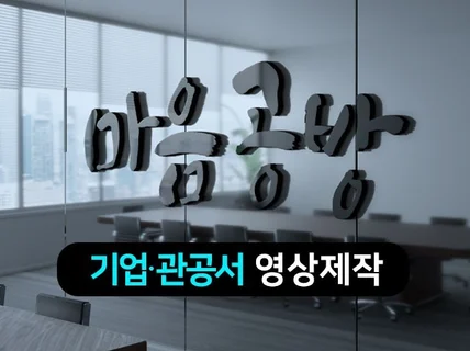 홍보영상제작, 실사 및 모션그래픽 미디어아트