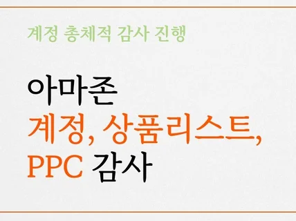 아마존 계정, 상품리스트, PPC 감사 진행해드립니다.