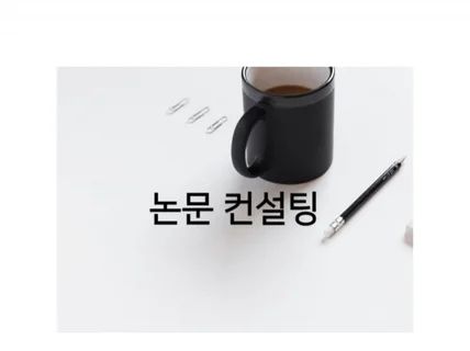 AMOS SAS 통계 컨설팅