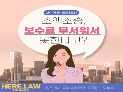 시험출신 법무사가 소액 소송 진행해 드립니다.