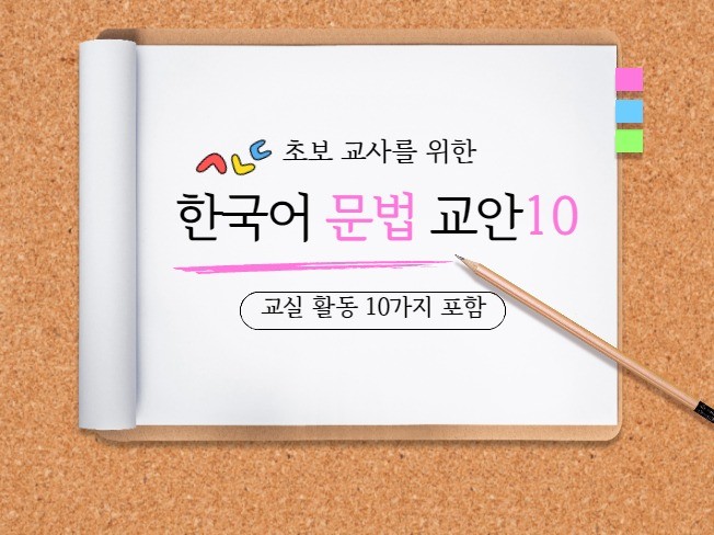 초보교사도 쉽게 할 수 있는 한국어 수업 교안10종을 드립니다.