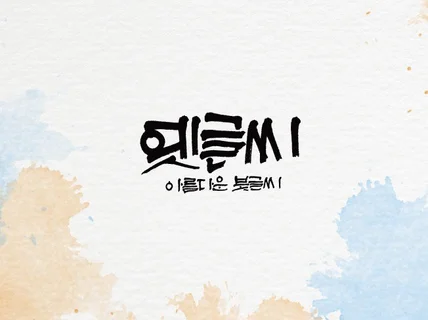 품격있는 붓글씨 캘리그라피를써 드립니다.