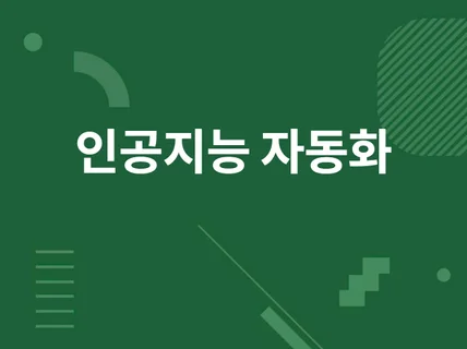 인공지능 자동화, 이미지 분류, 다중분류,예측