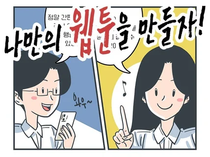 세상 하나뿐인 나만의 웹툰을 제작해 드립니다.