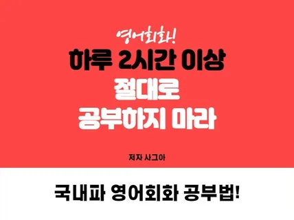 하루 2시간이면 되는 영어회화 공부법을 드립니다.