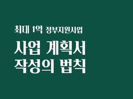 최대 1억원 정부지원금 받은 사업계획서 작성법