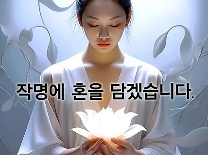 믿을 수 있는 현역 쌤의 믿을 수 있는 작명