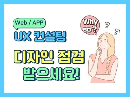 UX 전문가가 Web/App 디자인 점검을 해드립니다.