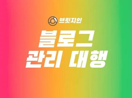 블로그 관리 대행, 완벽한 실력으로 관리해 드리겠습니다