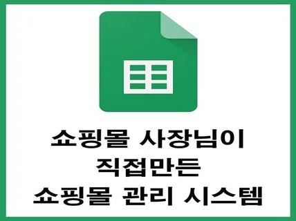 쇼핑몰 사장님이 직접만든 자동화 구글시트