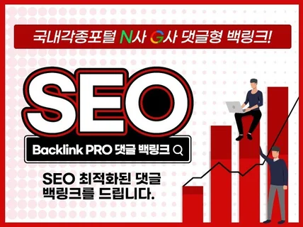 백링크 "SEO 최적화" 댓글형 백링크를 드립니다.