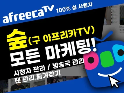 아프리카TV 시청자, 즐찾, 팬가입, VOD 종합 관리