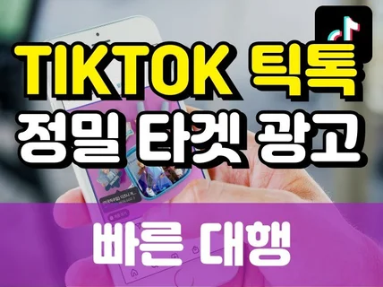 틱톡 정밀 타겟 광고 10일,20일,30일 대행드립니다