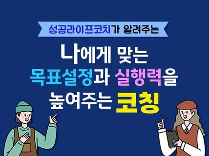 목표달성을 돕는 성공라이프코칭