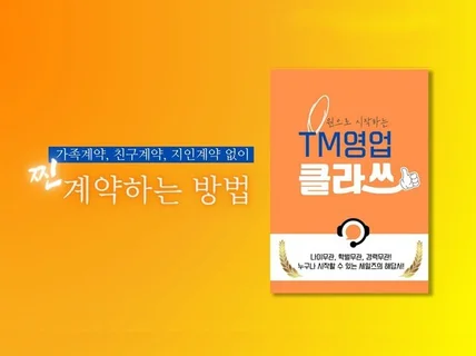 0원으로 시작하는 TM영업클라쓰